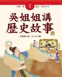吳姐姐講歷史故事1‧先秦、秦